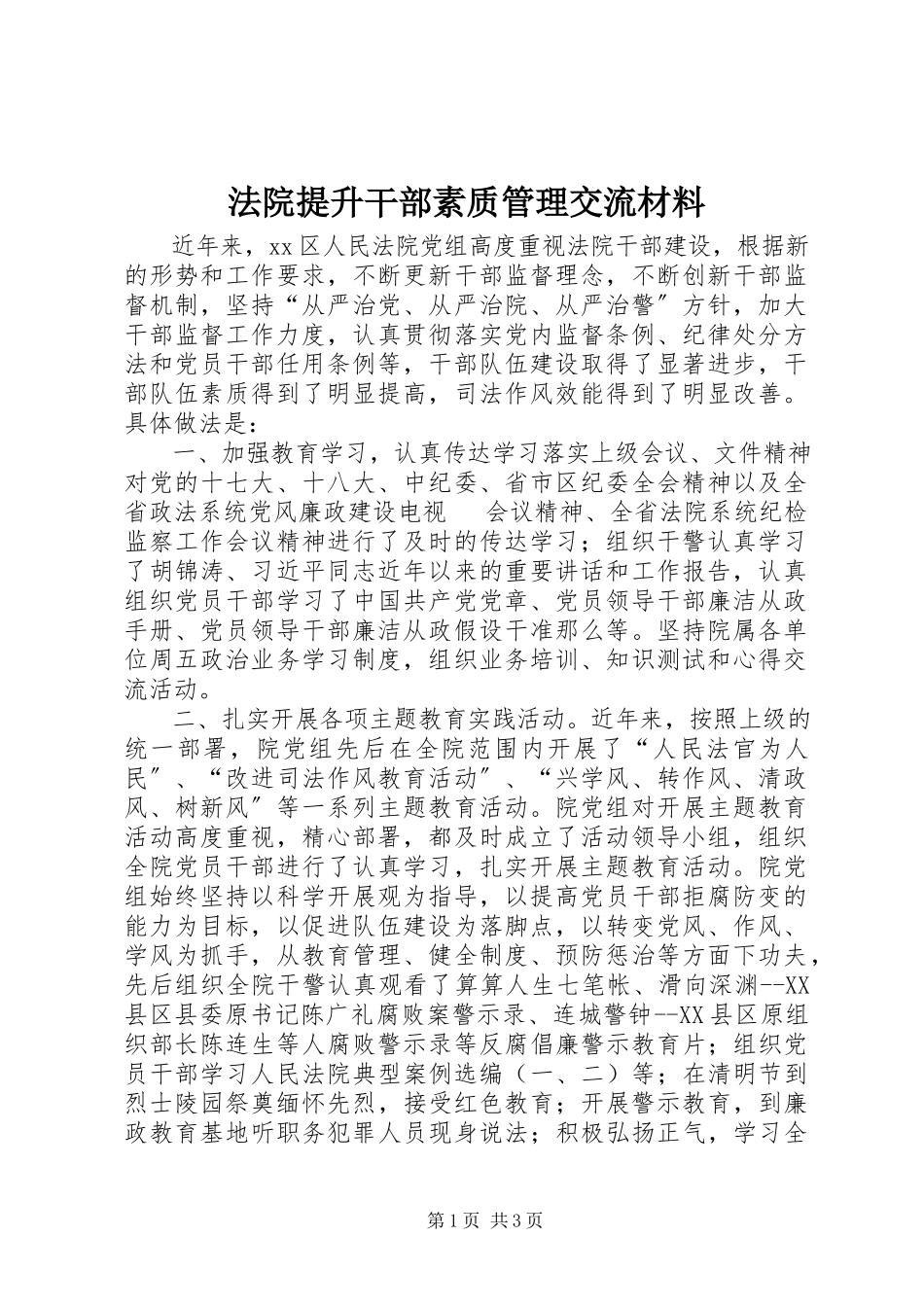 2023年法院提升干部素质管理交流材料.docx_第1页