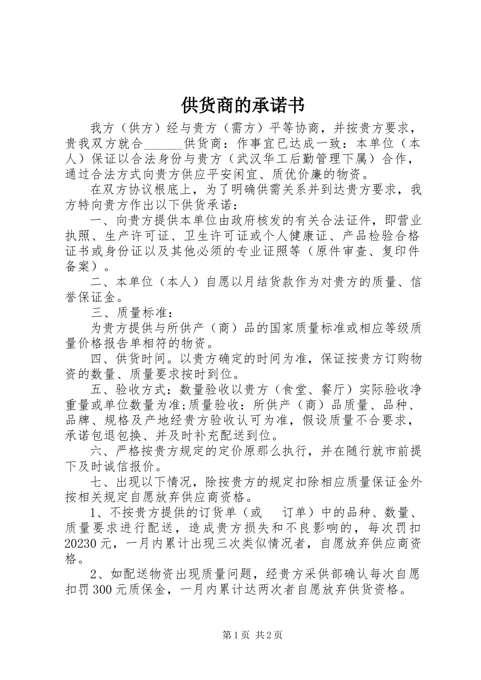 2023年供货商的承诺书.docx_第1页