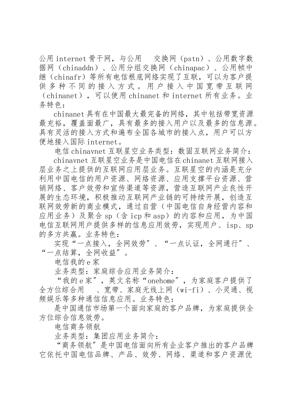 2023年电信增值业务大全新编.docx_第2页