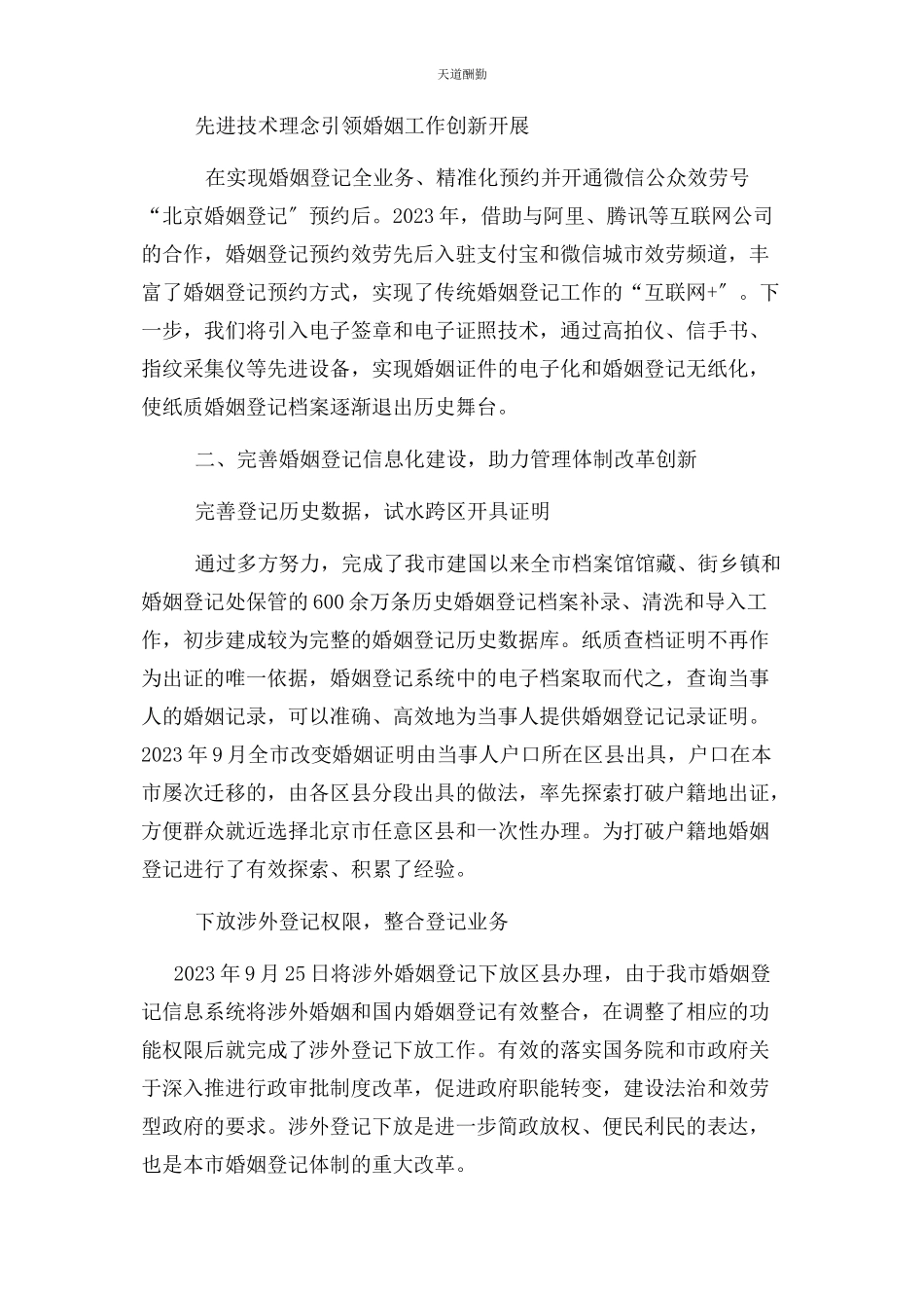 2023年北京市民政局婚姻管理处工作交流材料.docx_第2页