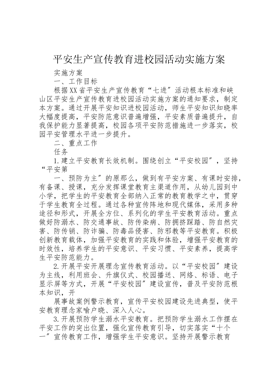 2023年安全生产宣传教育进校园活动实施方案.doc_第1页