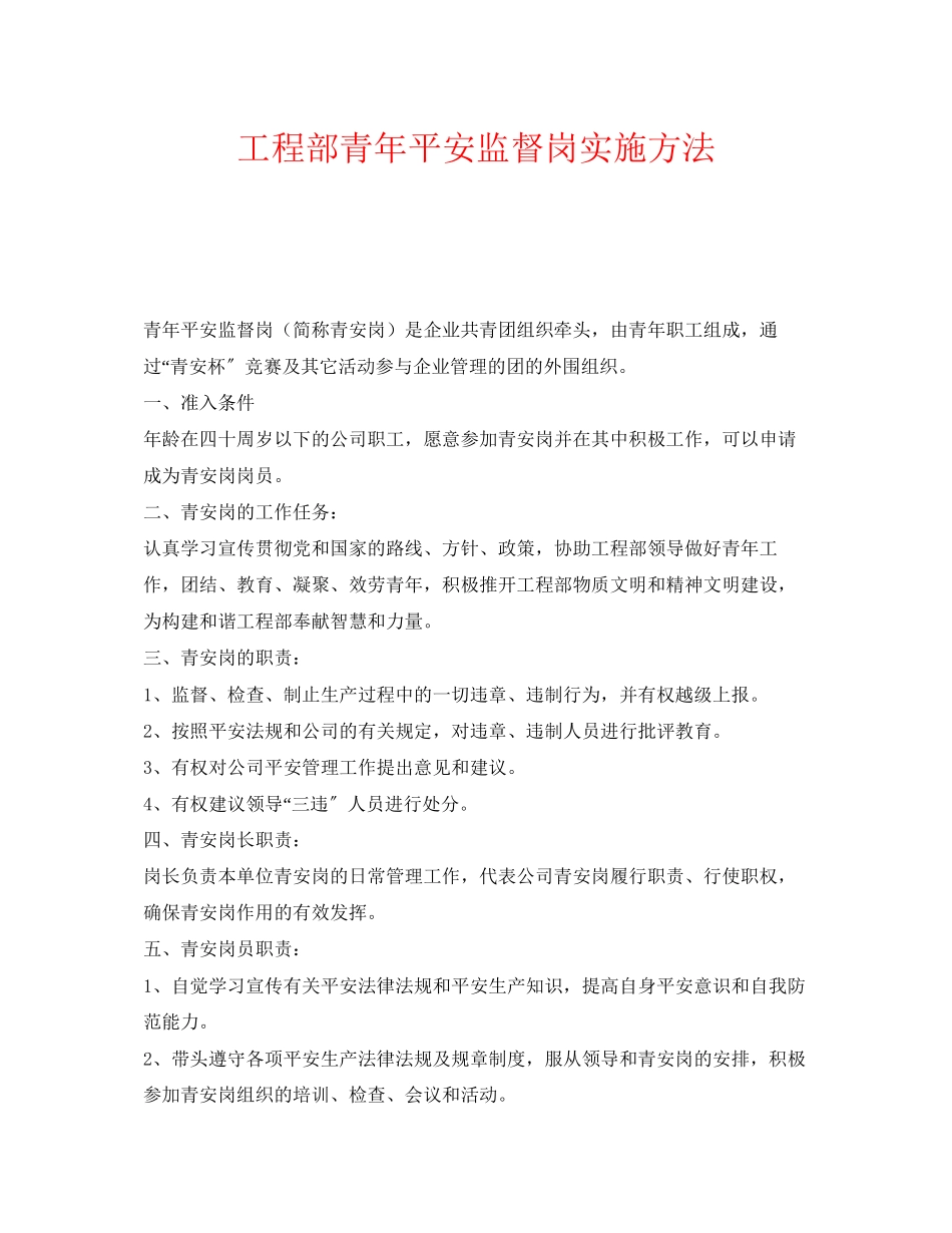 2023年《安全管理》之项目部青年安全监督岗实施办法.docx_第1页
