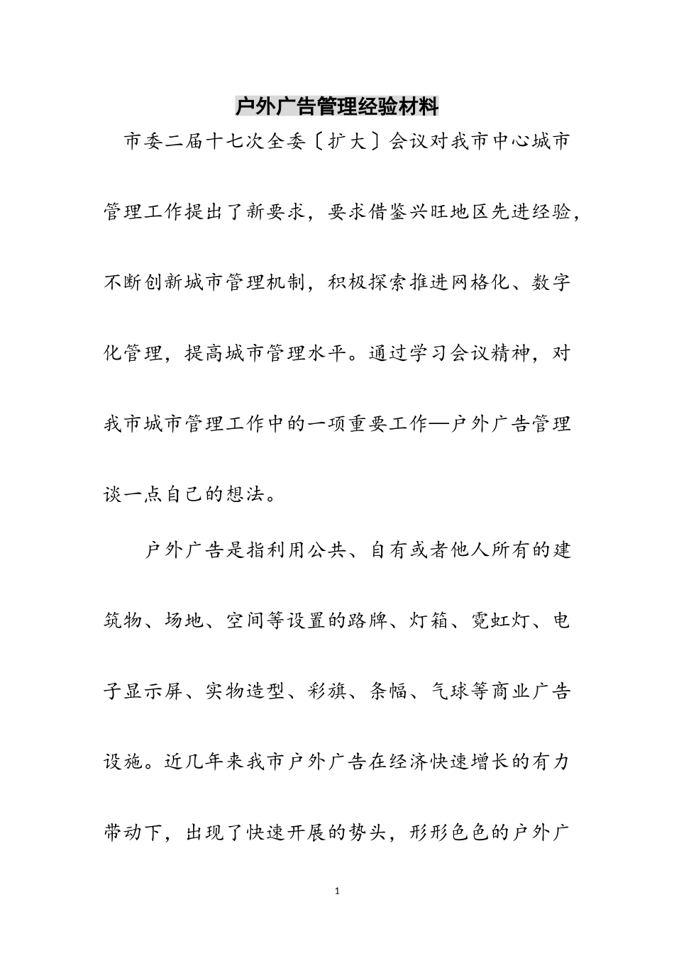 2023年户外广告管理经验材料范文.doc_第1页