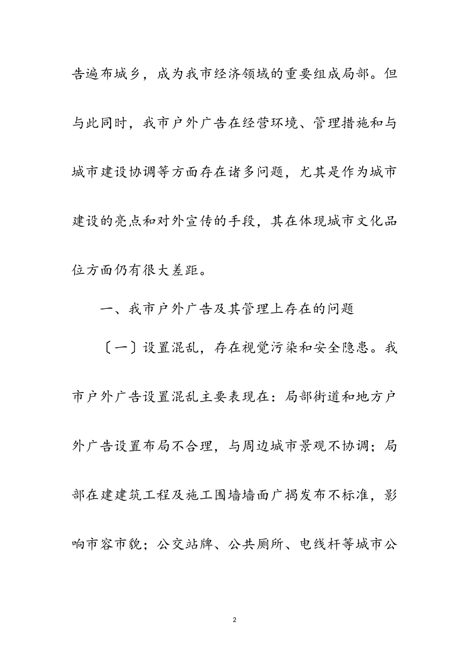 2023年户外广告管理经验材料范文.doc_第2页