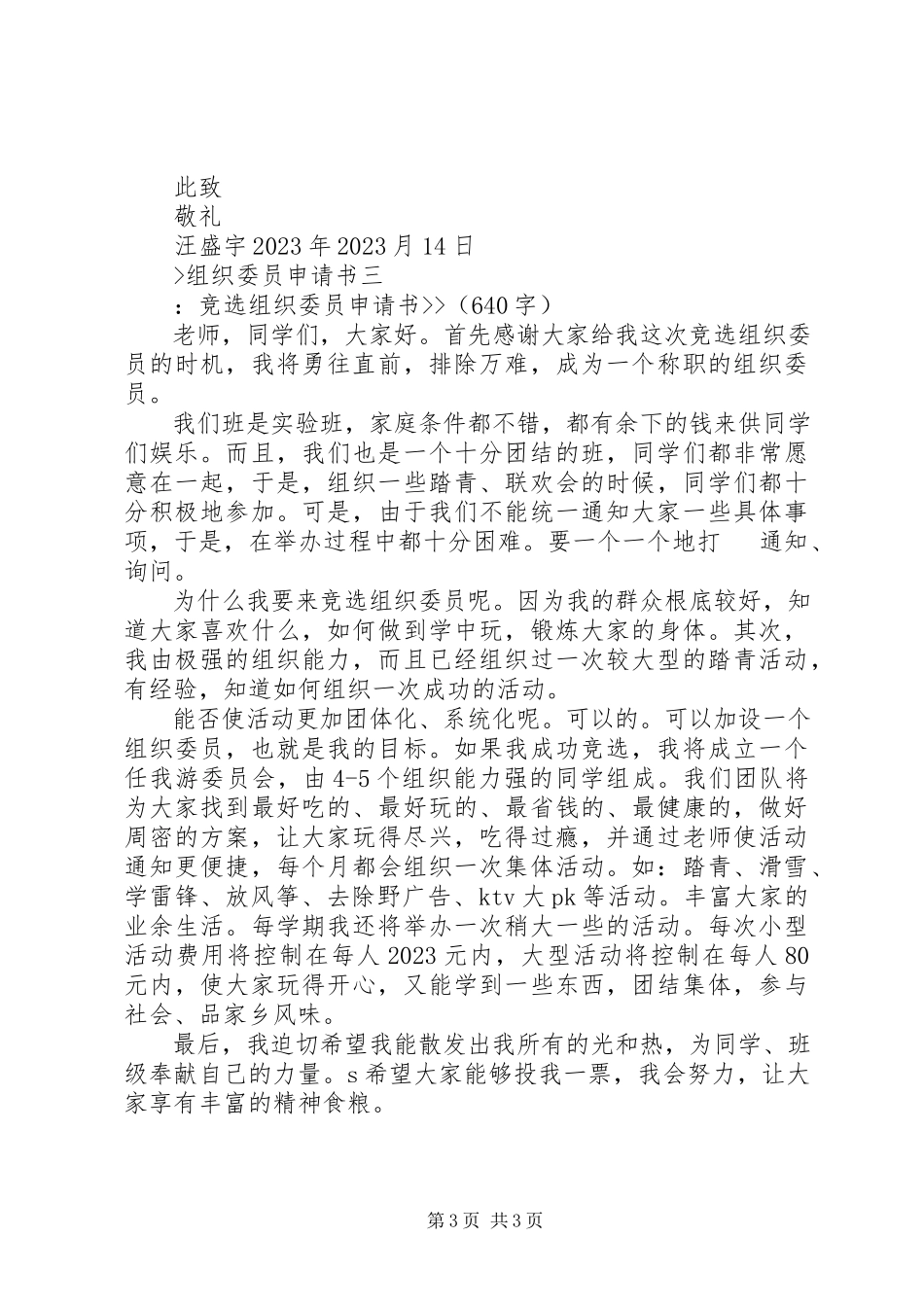 2023年组织委员申请书.docx_第3页