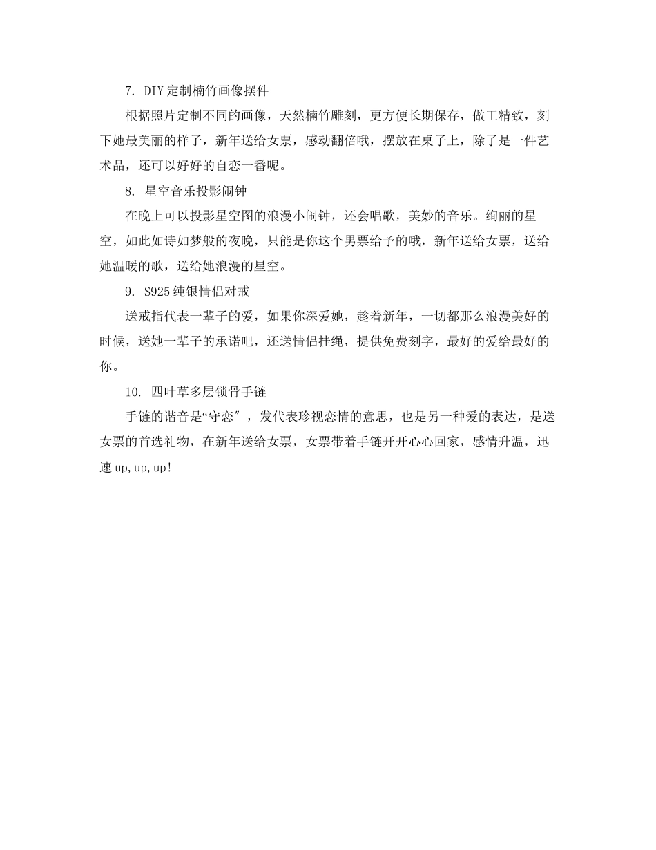 2023年送女票什么新年礼物好.docx_第2页