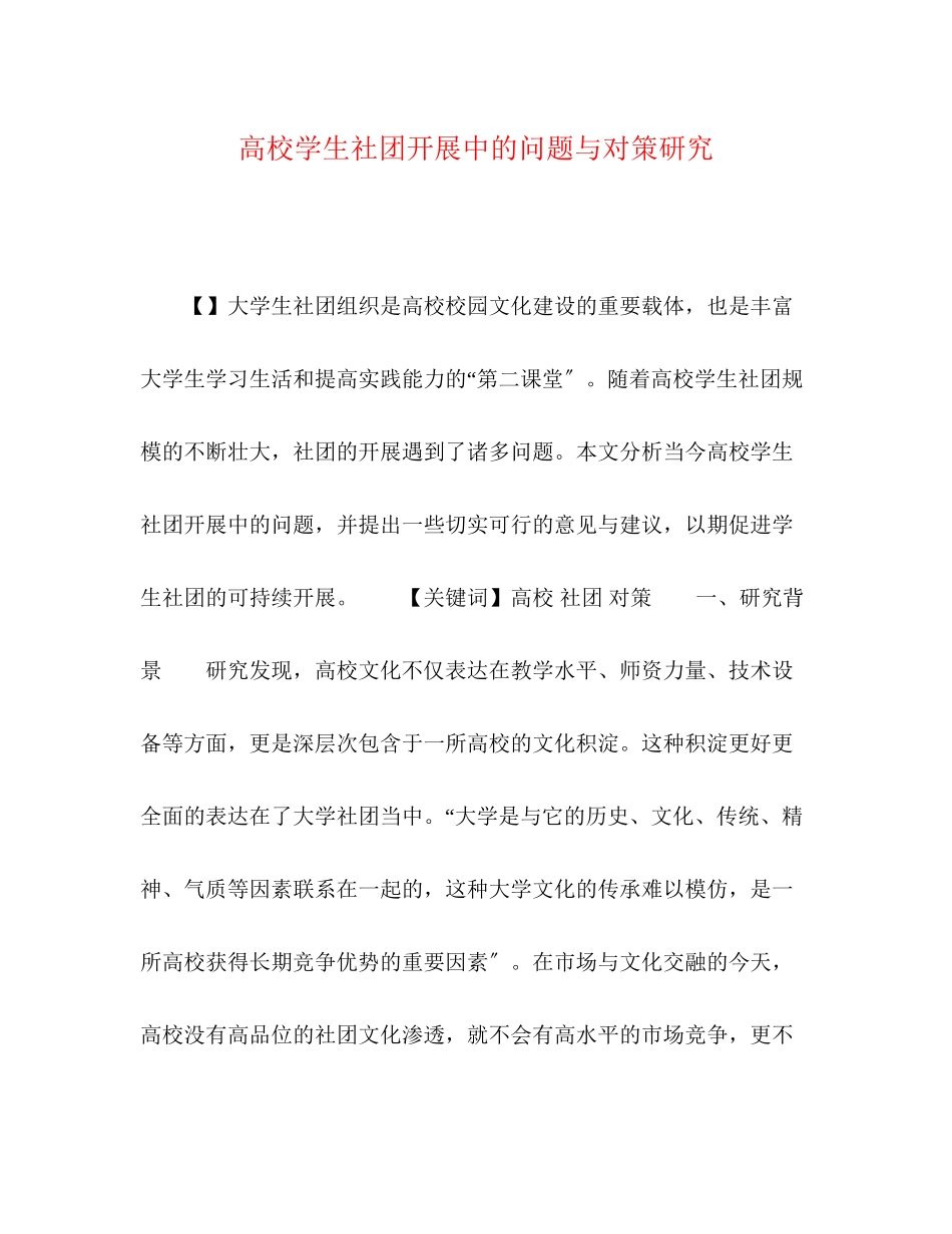 2023年高校学生社团发展中的问题与对策研究.docx_第1页