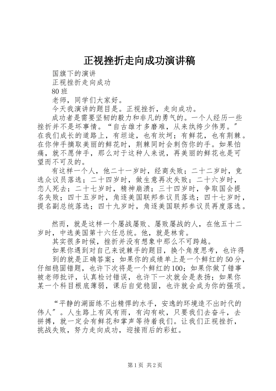 2023年《正视挫折走向成功》演讲稿.docx_第1页