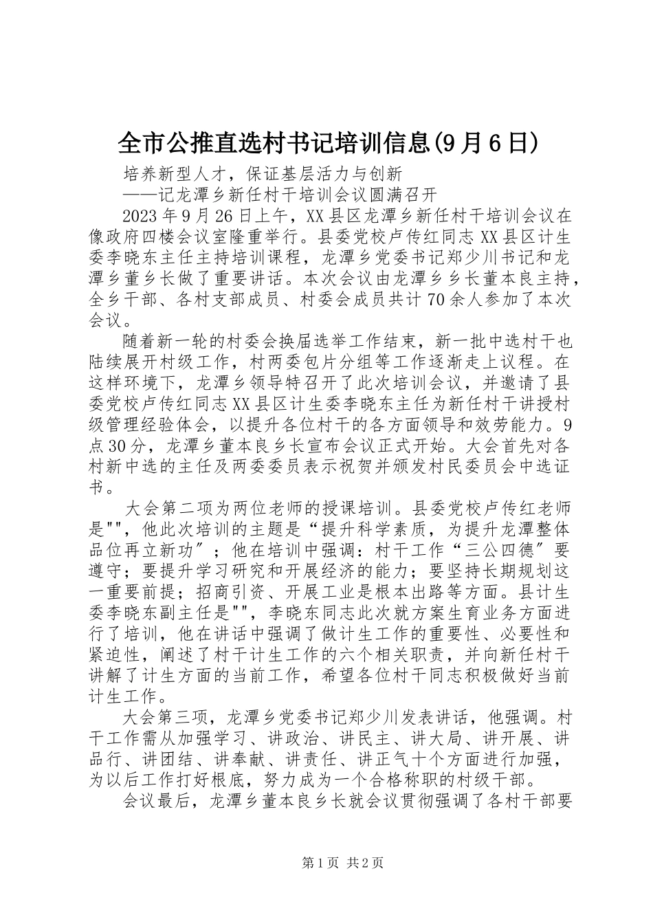 2023年全市公推直选村书记培训信息9月6日.docx_第1页
