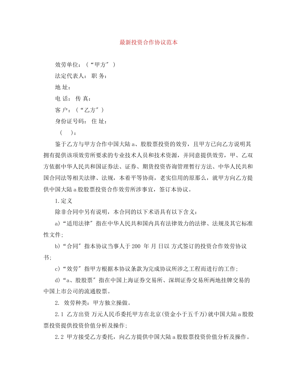 2023年投资合作协议范本.docx_第1页