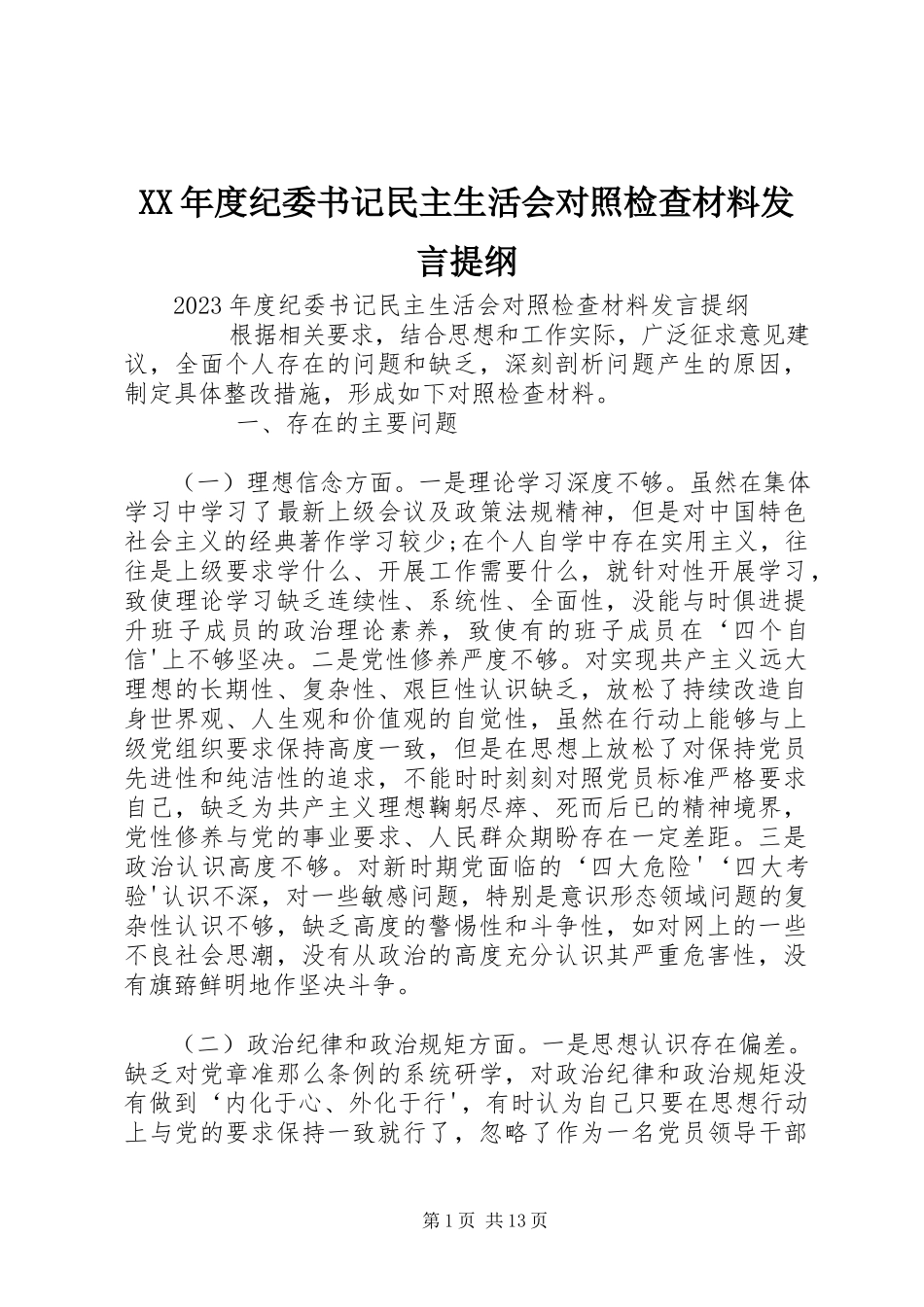 2023年纪委书记民主生活会对照检查材料讲话提纲.docx_第1页