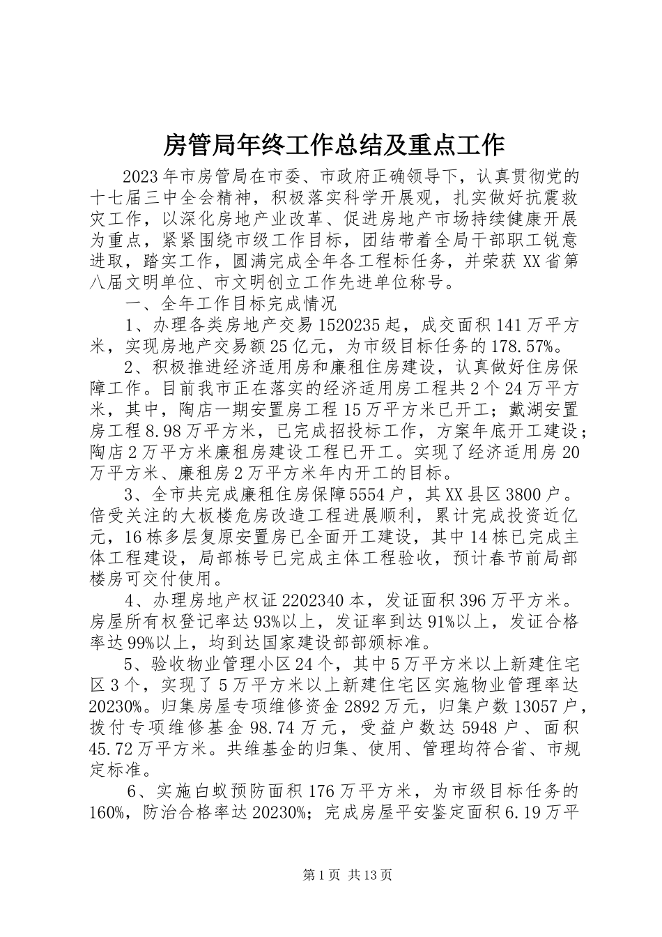 2023年房管局年终工作总结及重点工作.docx_第1页