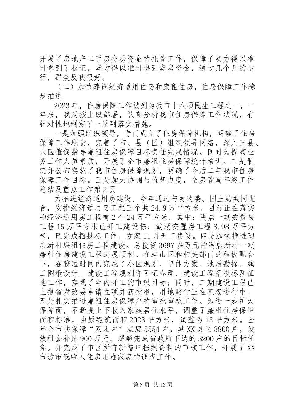 2023年房管局年终工作总结及重点工作.docx_第3页