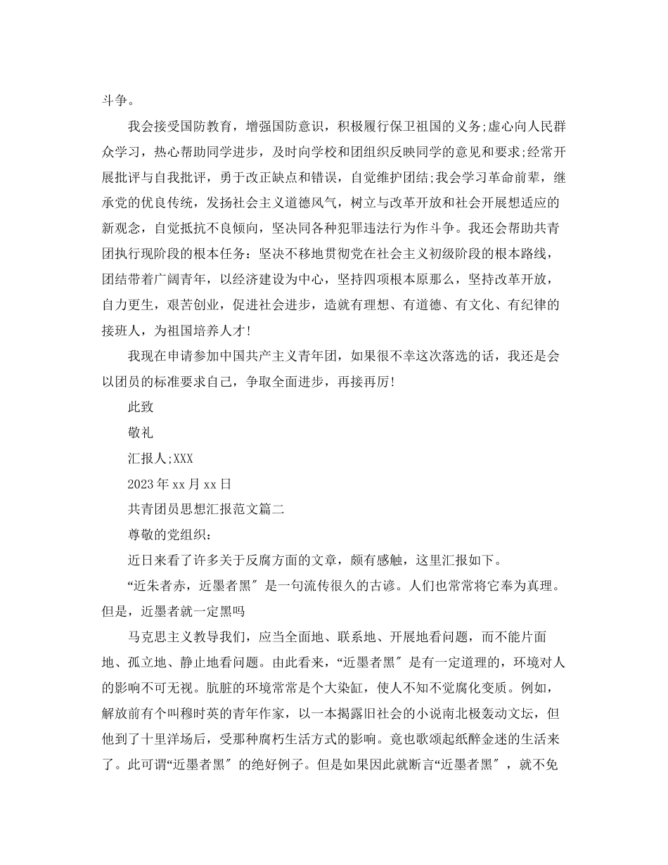 2023年共青团员思想汇报三篇.docx_第2页