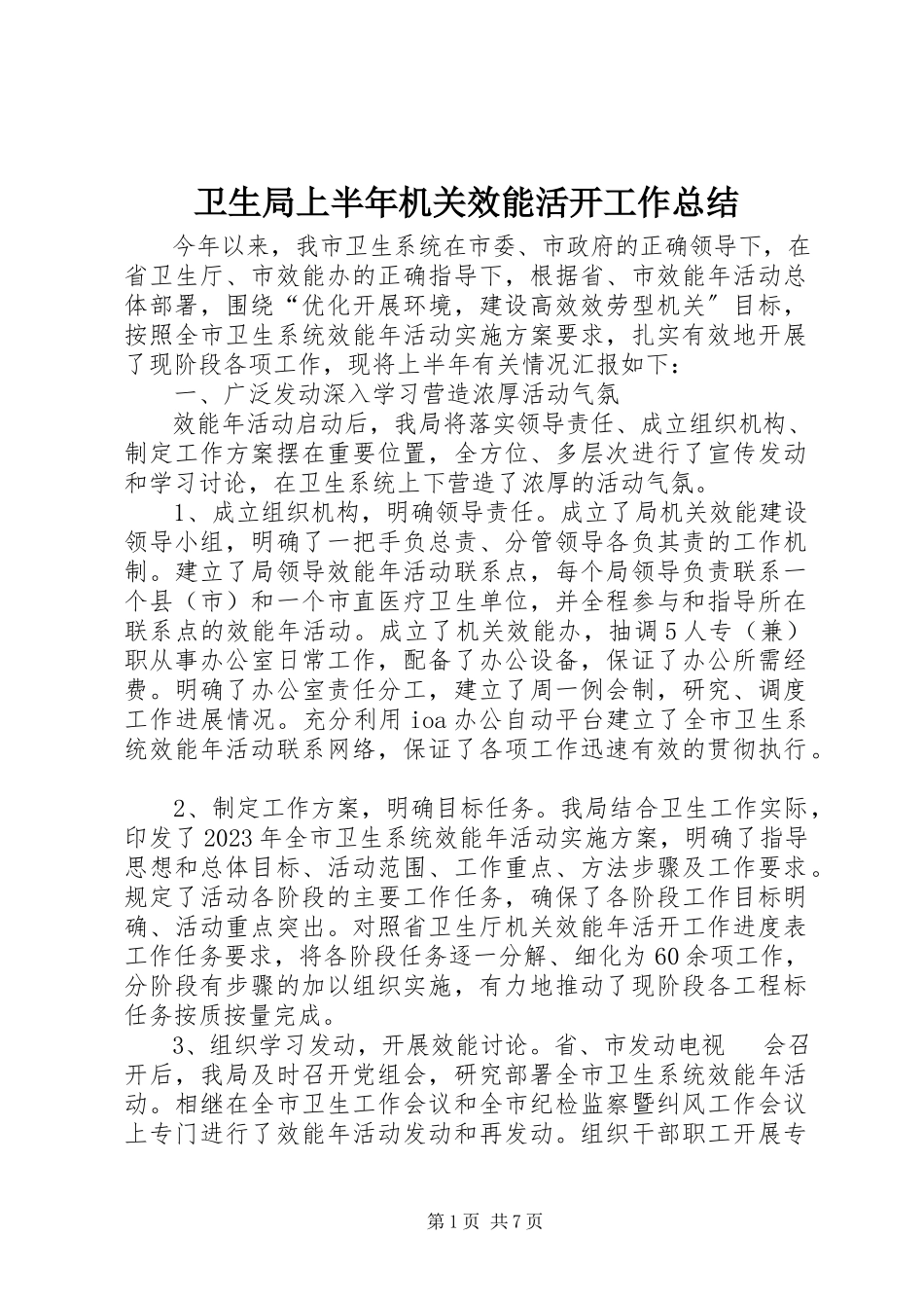 2023年卫生局上半年机关效能活动工作总结.docx_第1页