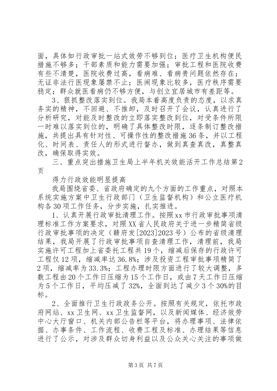 2023年卫生局上半年机关效能活动工作总结.docx_第3页