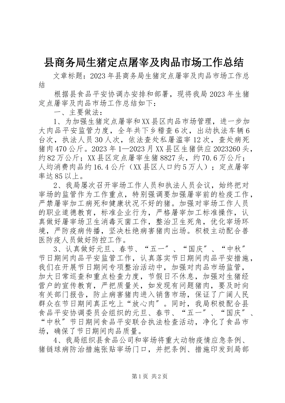 2023年县商务局生猪定点屠宰及肉品市场工作总结.docx_第1页
