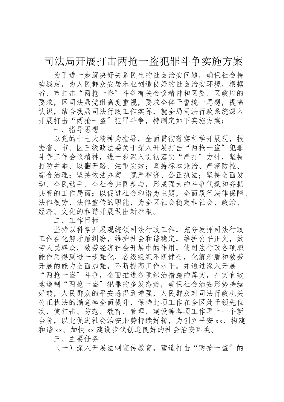 2023年司法局开展打击两抢一盗犯罪斗争实施方案 2.doc_第1页