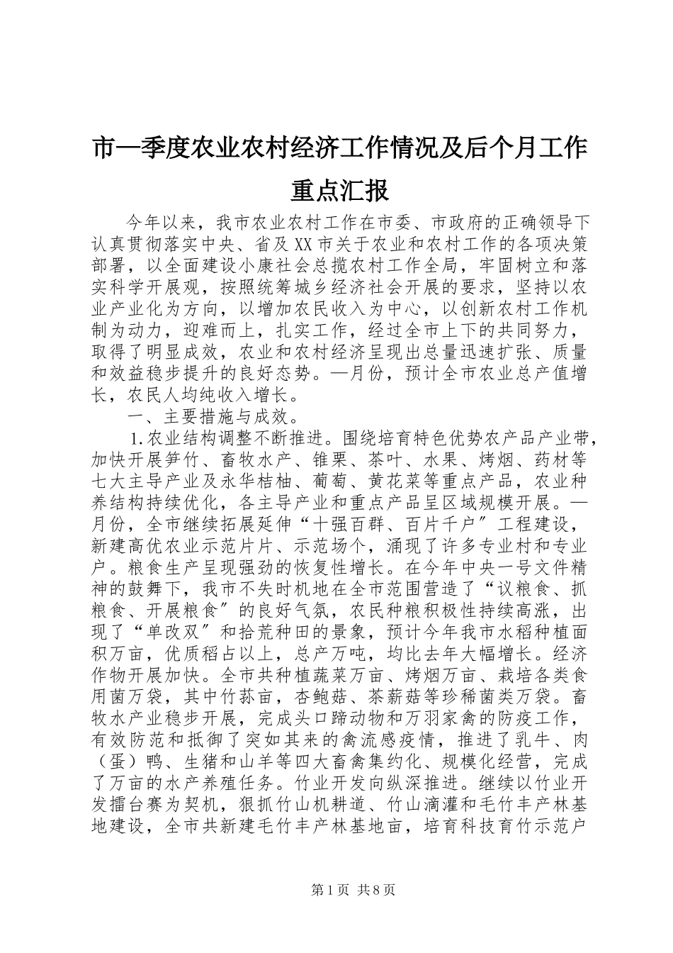 2023年市季度农业农村经济工作情况及后个月工作重点汇报.docx_第1页