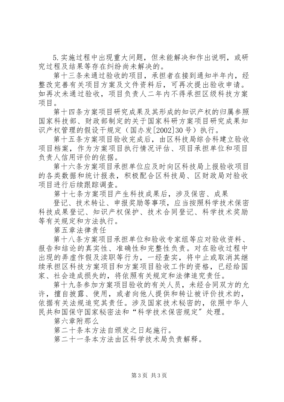 2023年XX市科技计划项目验收管理办法发表.docx_第3页