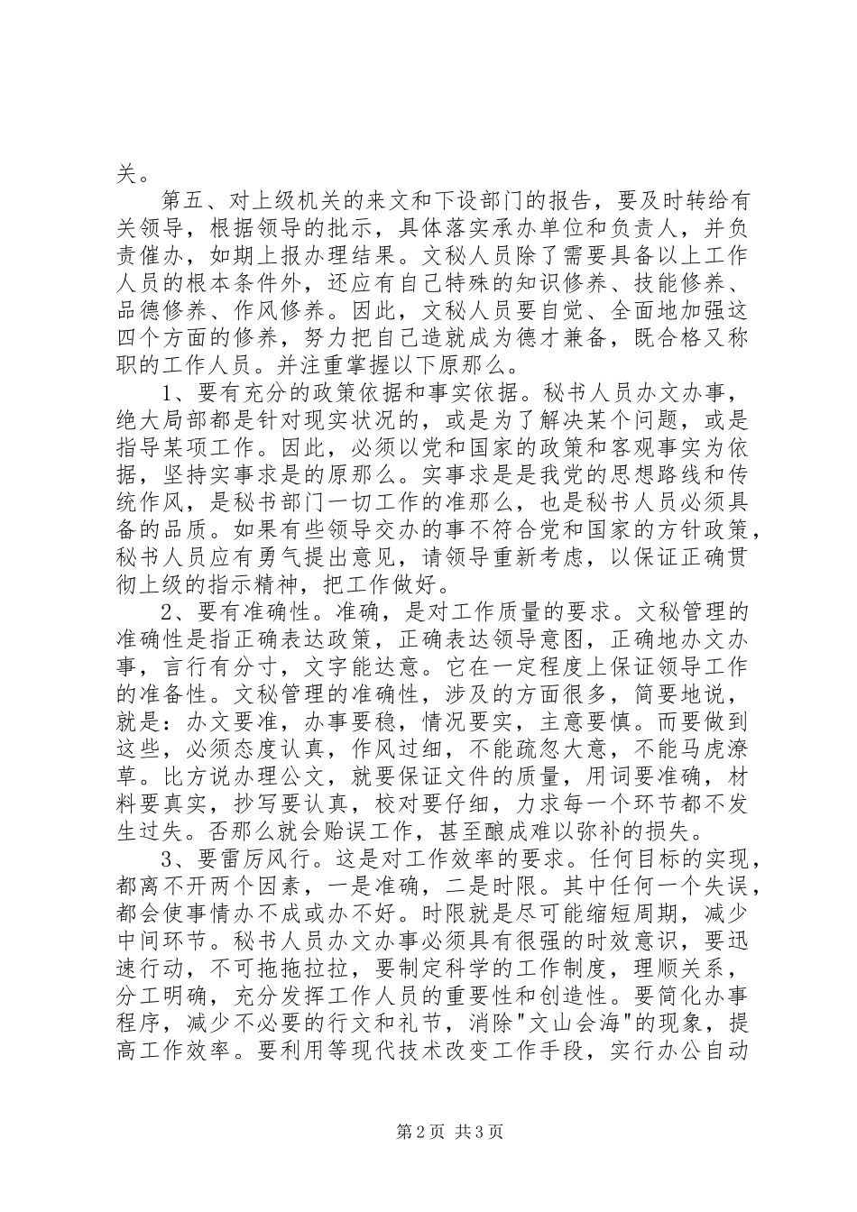 2023年办公室文秘自我鉴定2新编.docx_第2页