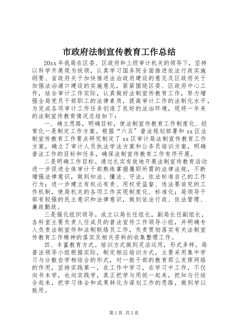 2023年市政府法制宣传教育工作总结.docx_第1页