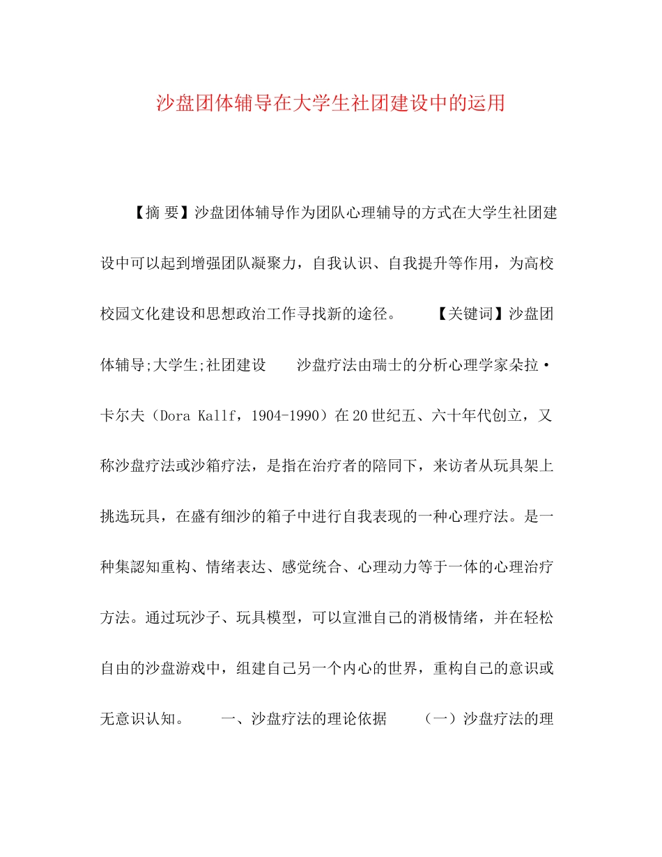 2023年沙盘团体辅导在大学生社团建设中的运用.docx_第1页