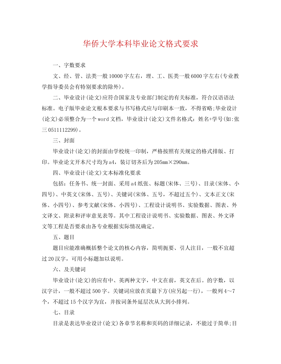 2023年华侨大学本科毕业论文格式要求.docx_第1页