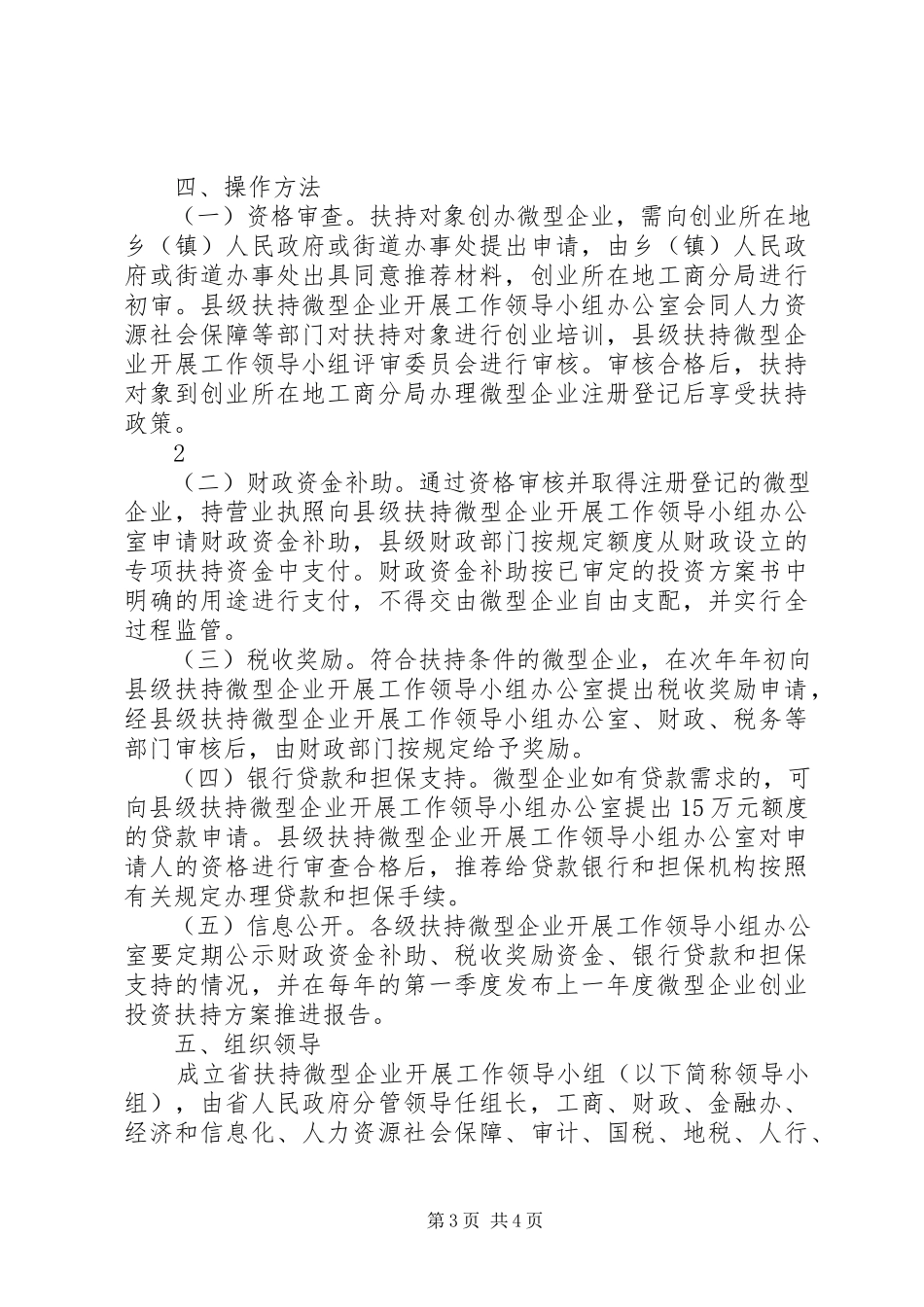 2023年XX市人民政府关于大力扶持微型企业发展的意见.docx_第3页