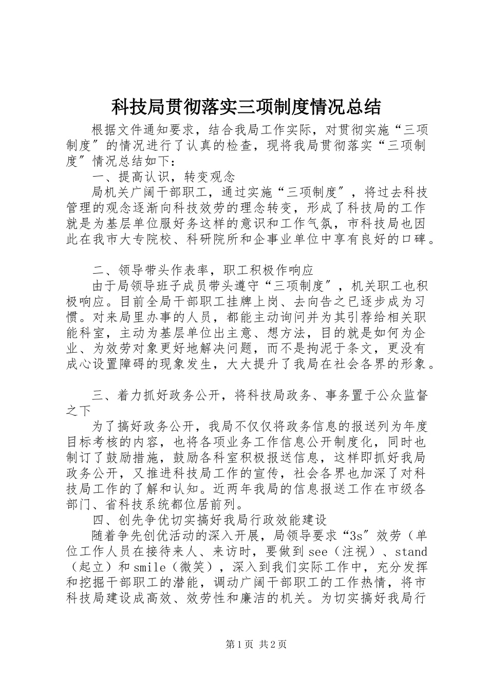 2023年科技局贯彻落实三项制度情况总结.docx_第1页