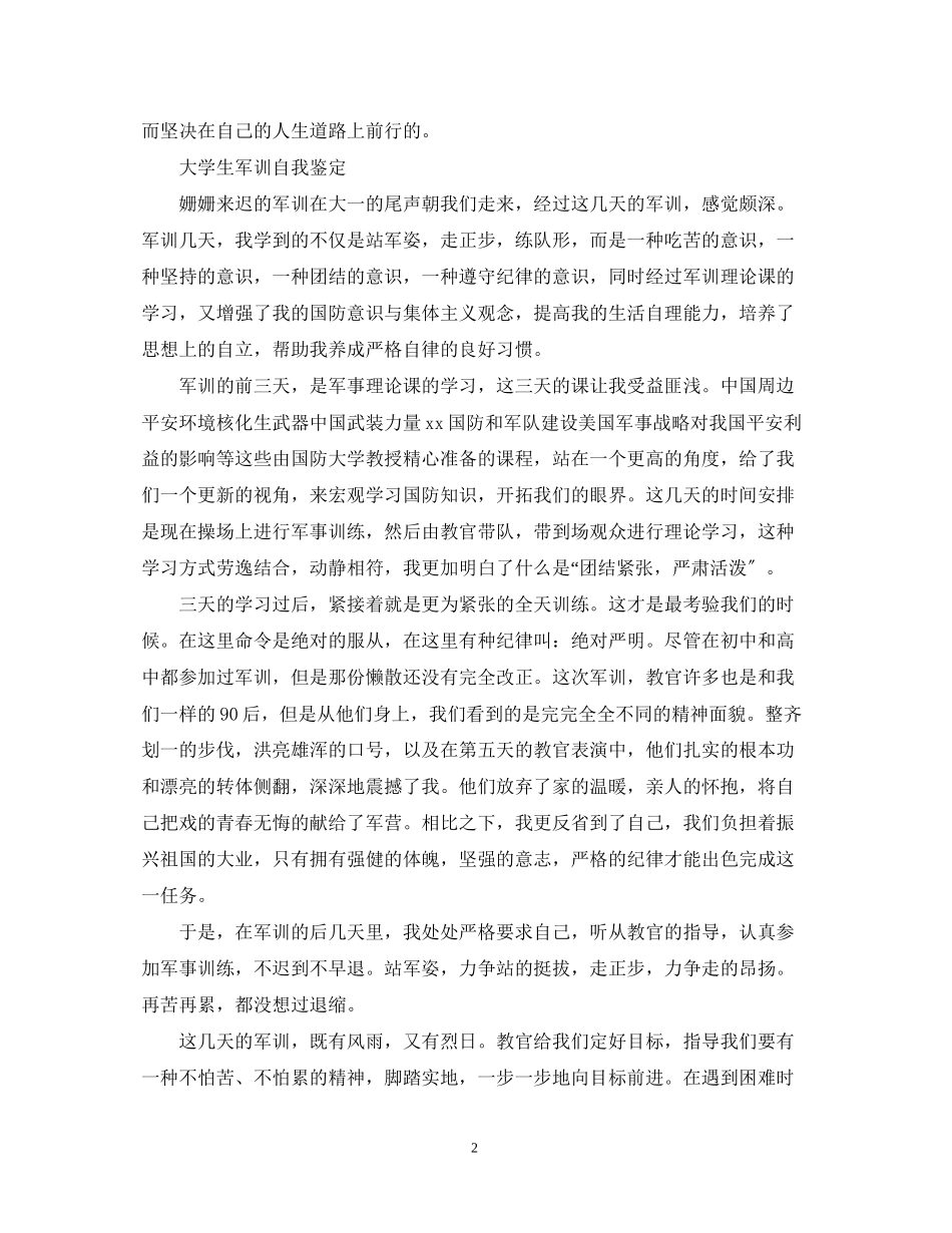 2023年军训大学生优秀自我鉴定.docx_第2页