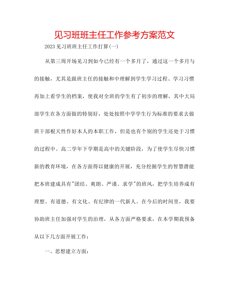 2023年见习班班主任工作计划范文.docx_第1页