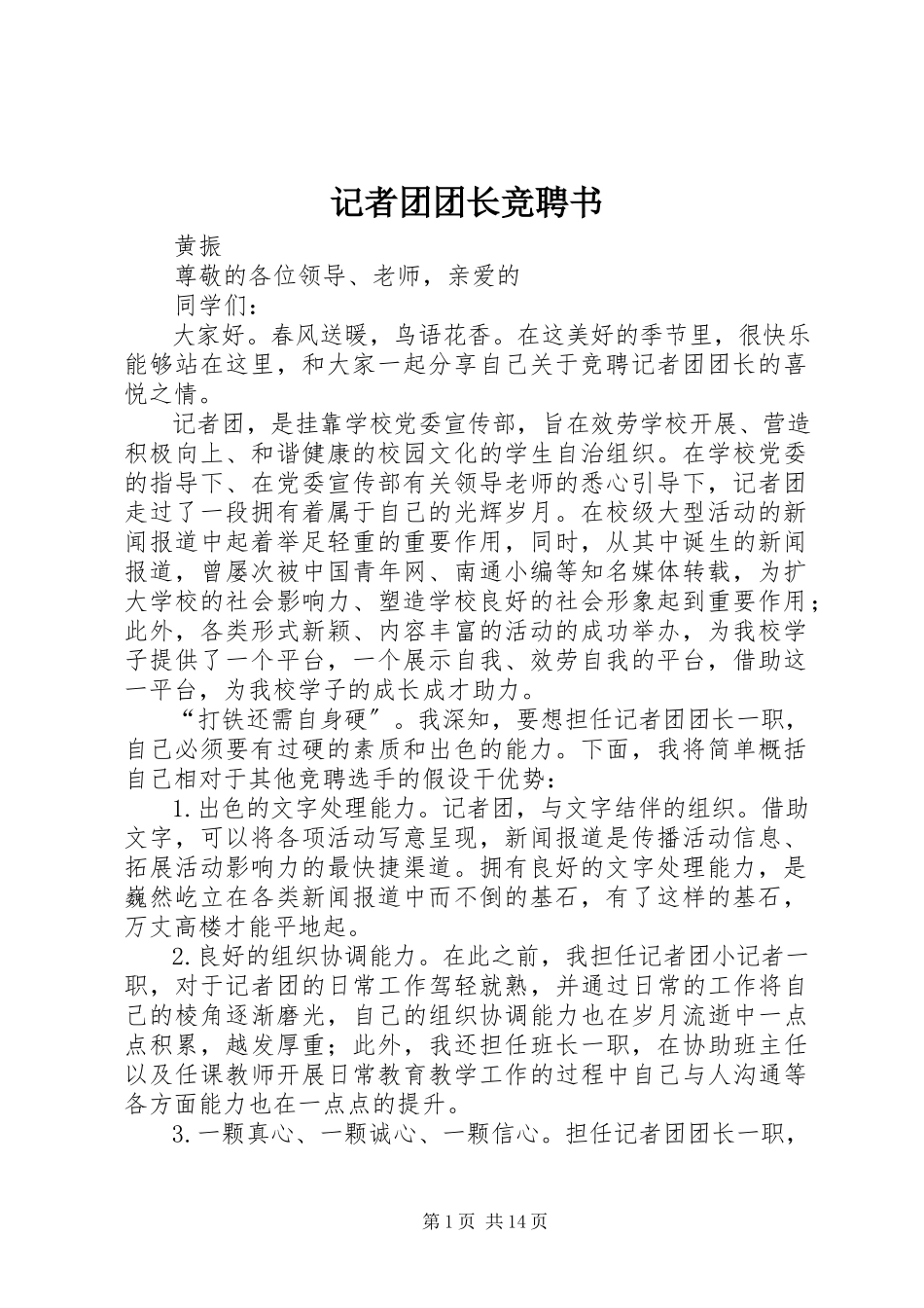 2023年记者团团长竞聘书.docx_第1页
