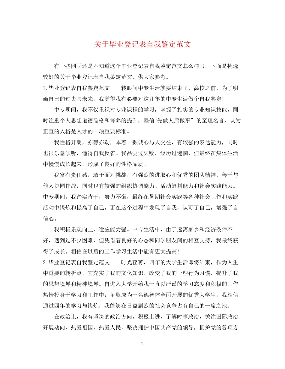 2023年毕业登记表自我鉴定范文.docx_第1页