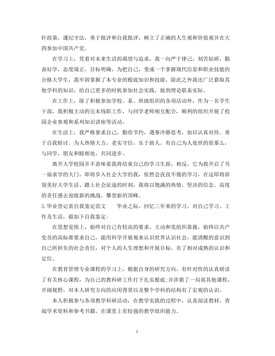 2023年毕业登记表自我鉴定范文.docx_第2页