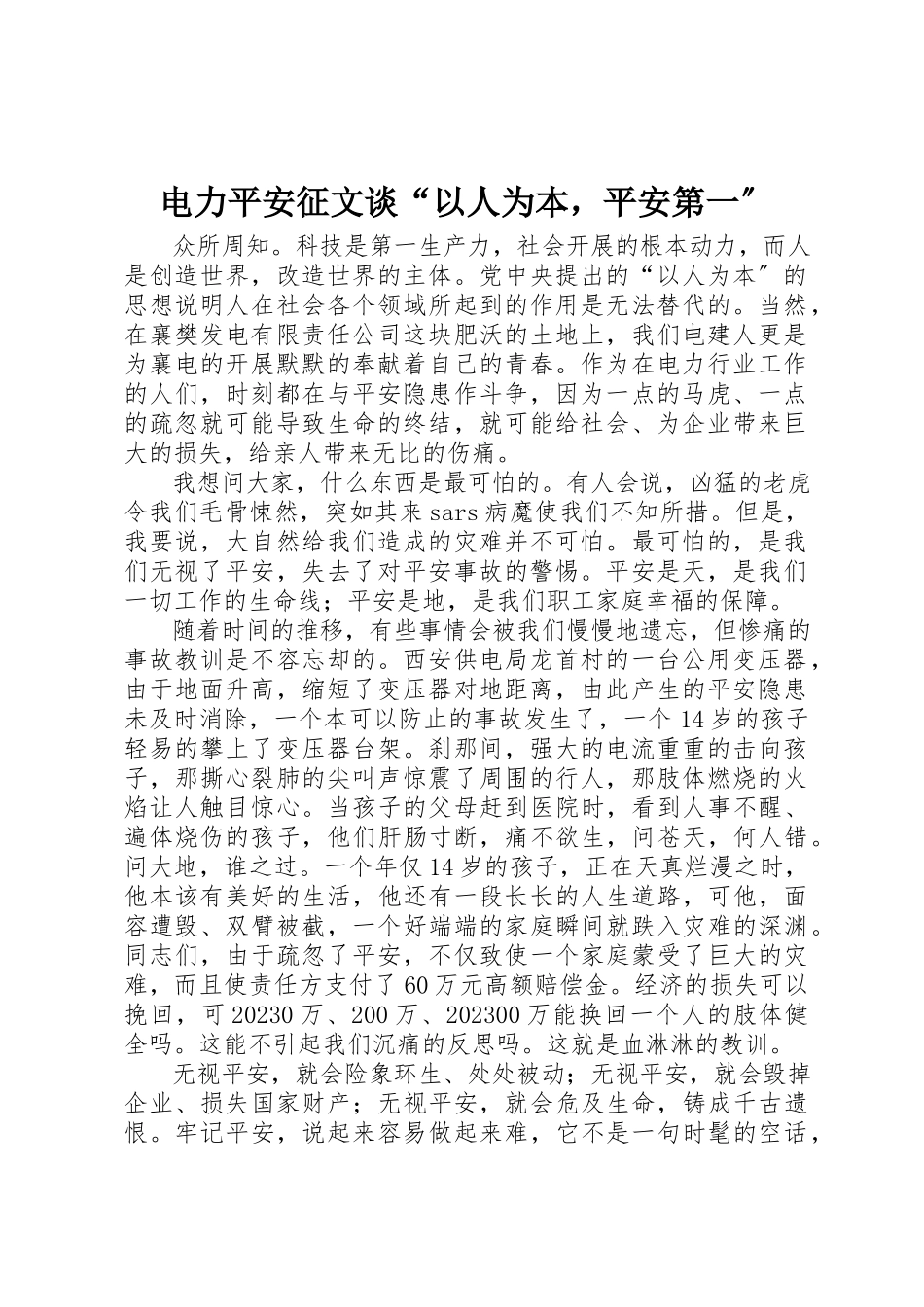 2023年电力安全征文谈“以人为本安全第一”新编.docx_第1页