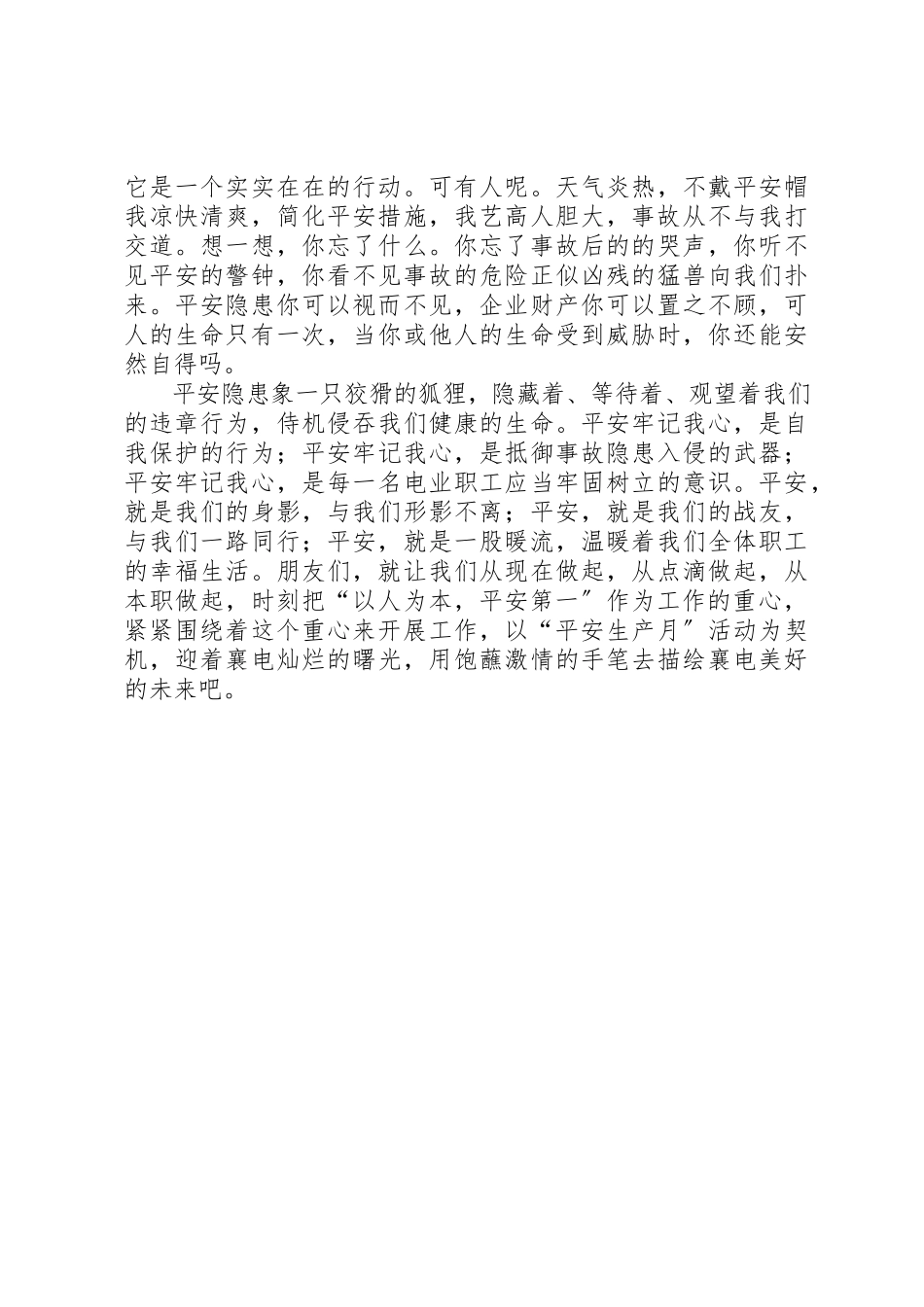 2023年电力安全征文谈“以人为本安全第一”新编.docx_第2页