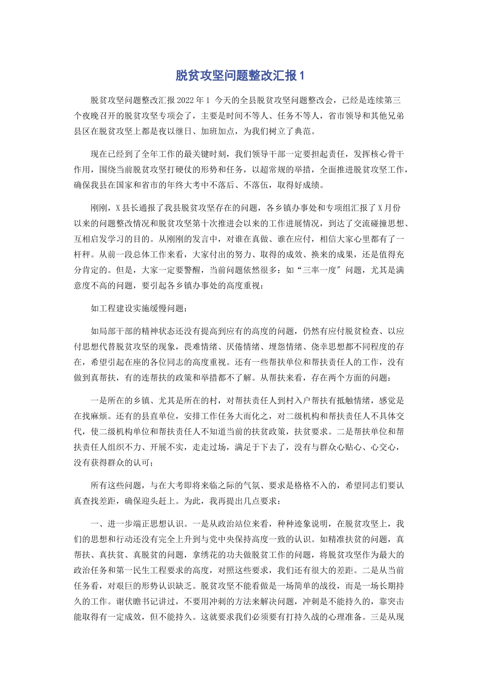 2023年脱贫攻坚问题整改汇报1.docx_第1页