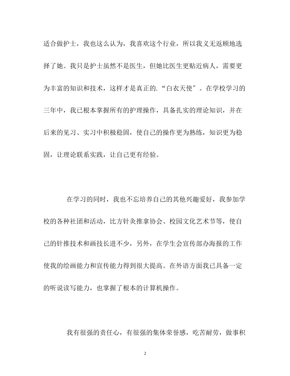 2023年护理专业求职的自我介绍.docx_第2页