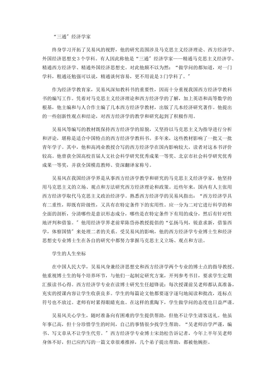 2023年吴易风有涯生命演绎无限风景.docx_第2页