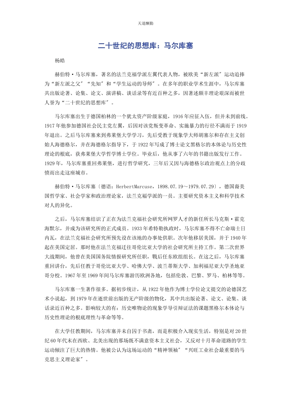 2023年二十世纪的思想库马尔库塞.docx_第1页