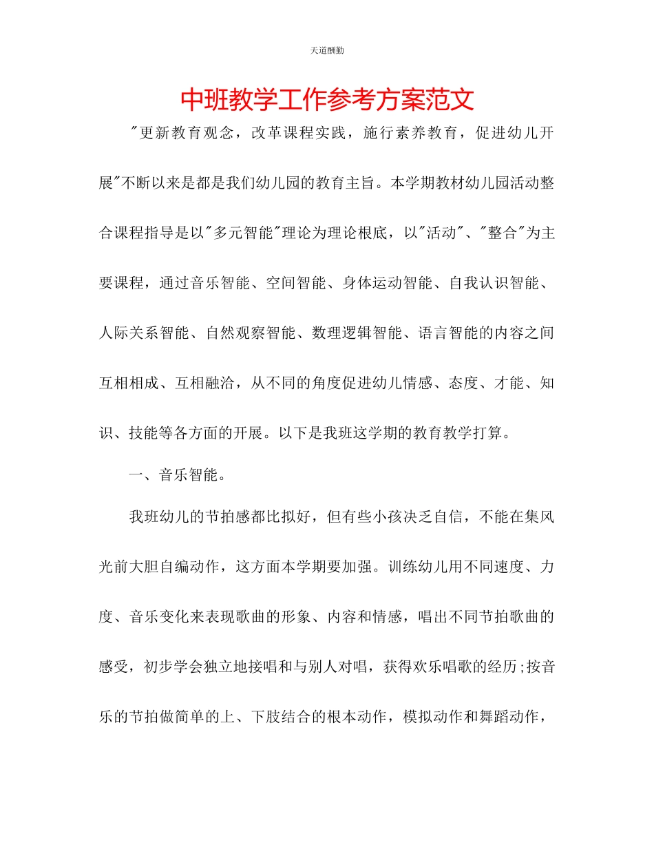 2023年中班教学工作计划2.docx_第1页