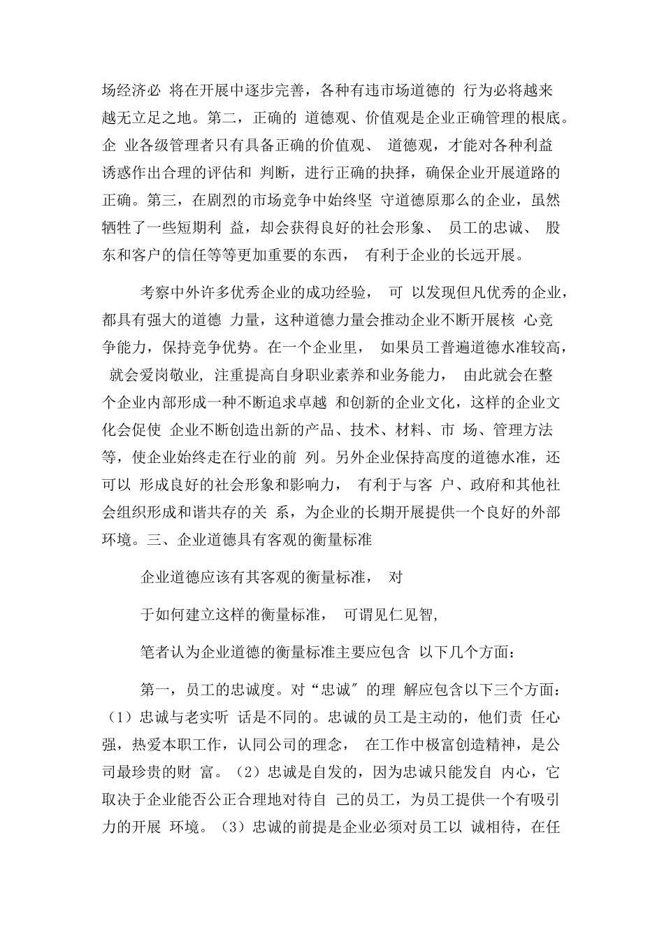 2023年企业核心竞争力根本是企业道德.docx_第3页