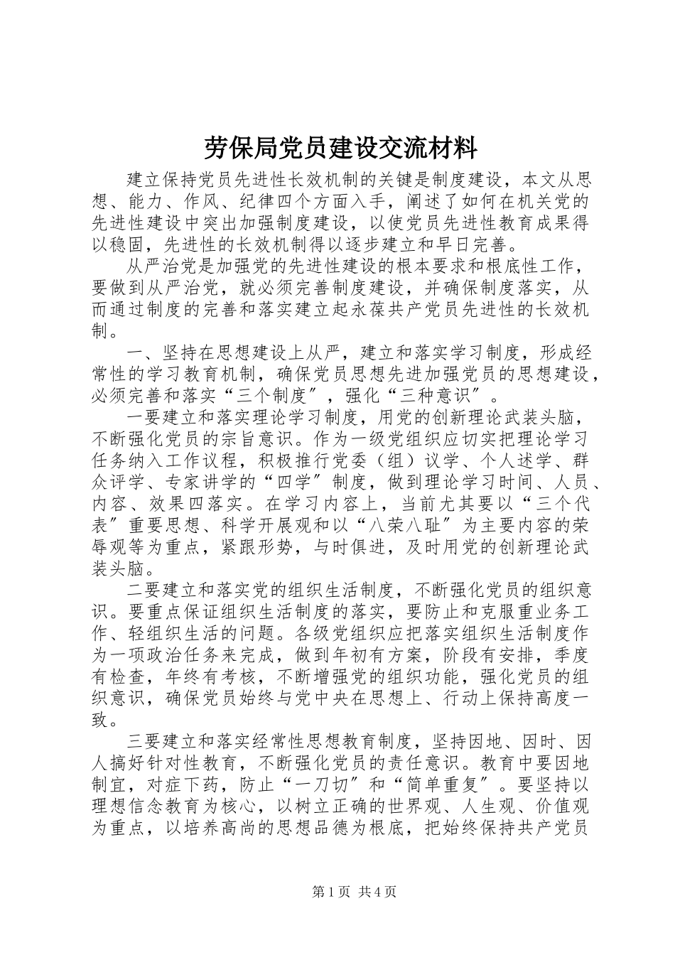 2023年劳保局党员建设交流材料.docx_第1页