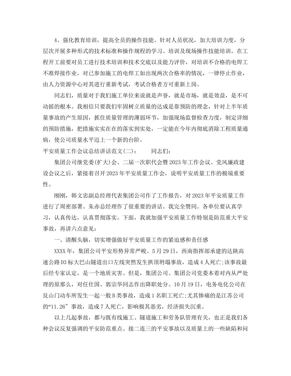 2023年安全质量工作会议总结讲话.docx_第3页