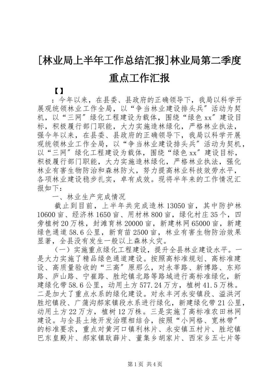 2023年林业局上半年工作总结汇报林业局第二季度重点工作汇报.docx_第1页