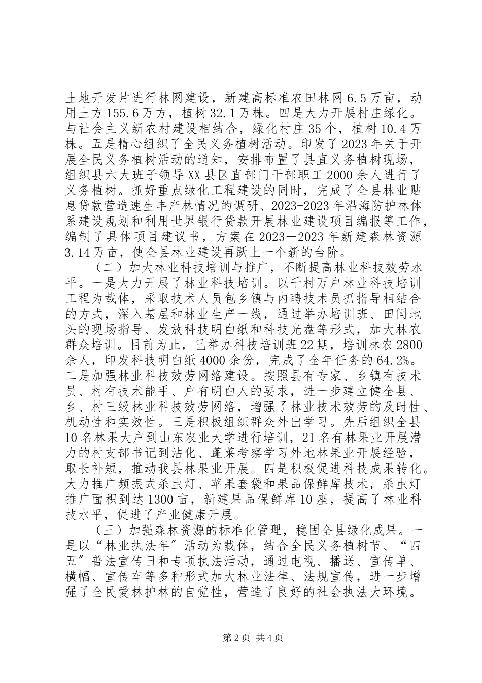 2023年林业局上半年工作总结汇报林业局第二季度重点工作汇报.docx_第2页