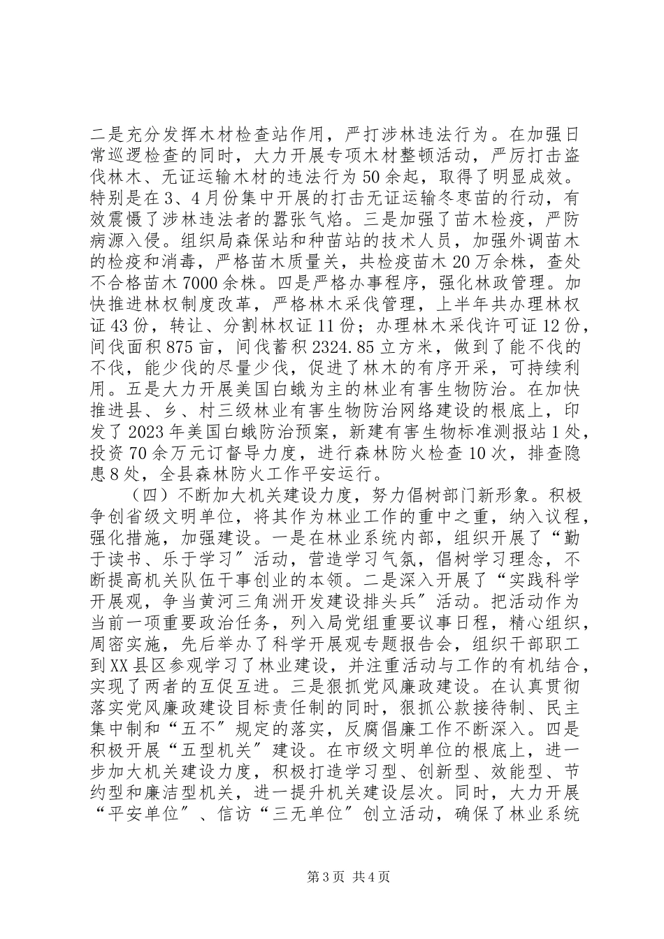 2023年林业局上半年工作总结汇报林业局第二季度重点工作汇报.docx_第3页