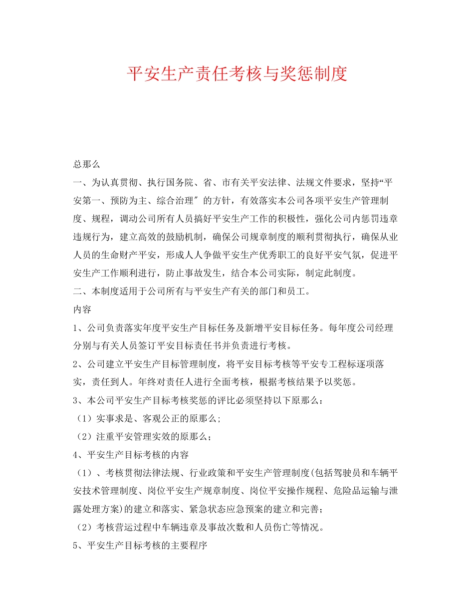 2023年《安全管理制度》之安全生产责任考核与奖惩制度.docx_第1页