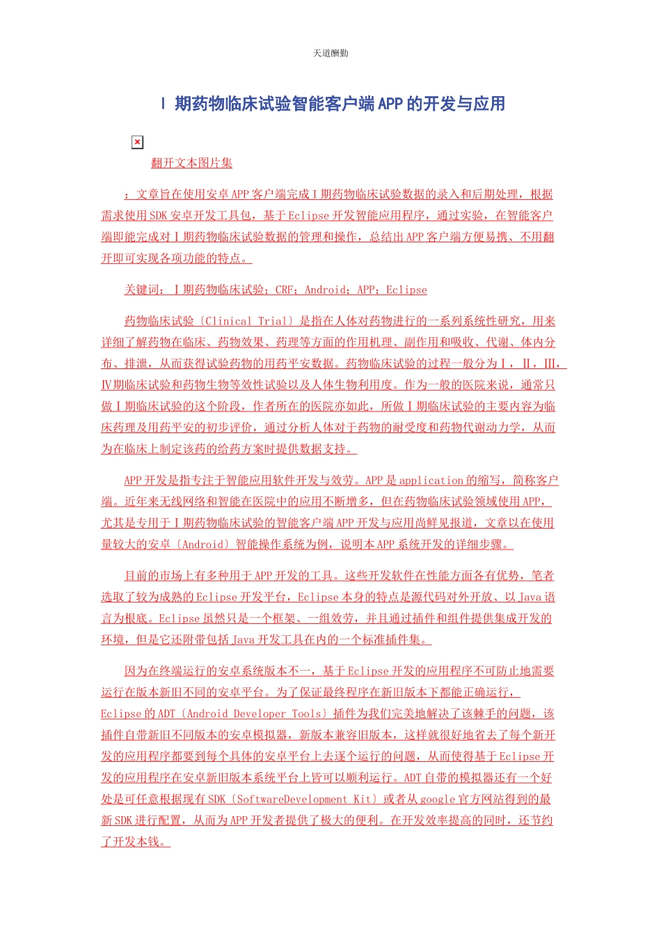 2023年Ⅰ期药物临床试验智能手机客户端APP的开发与应用.docx_第1页